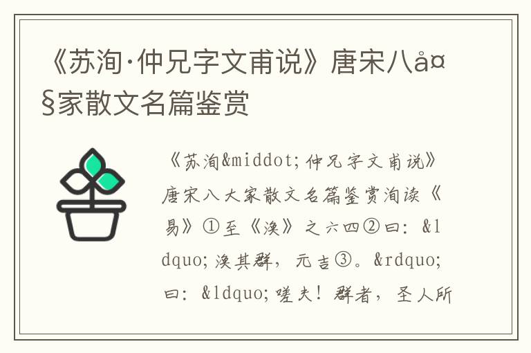 《蘇洵·仲兄字文甫說》唐宋八大家散文名篇鑒賞