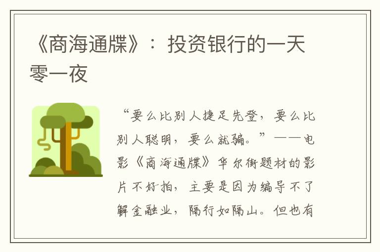 《商海通牒》：投資銀行的一天零一夜