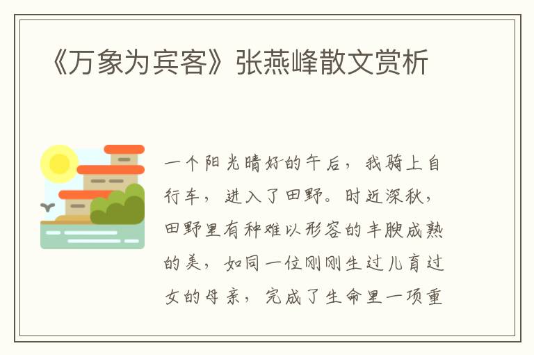 《萬(wàn)象為賓客》張燕峰散文賞析