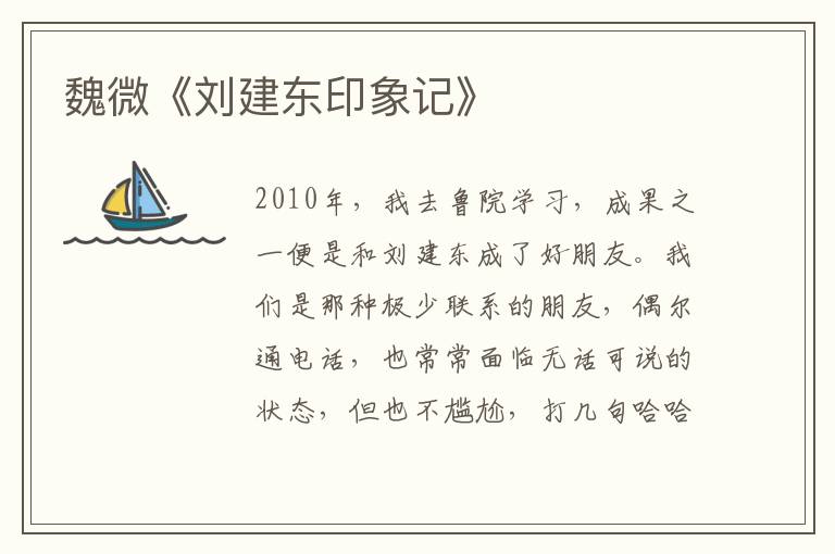 魏微《劉建東印象記》