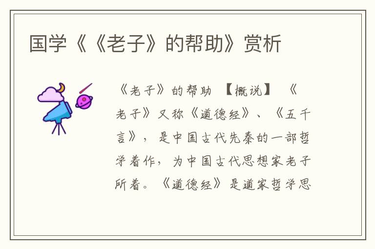國學《《老子》的幫助》賞析