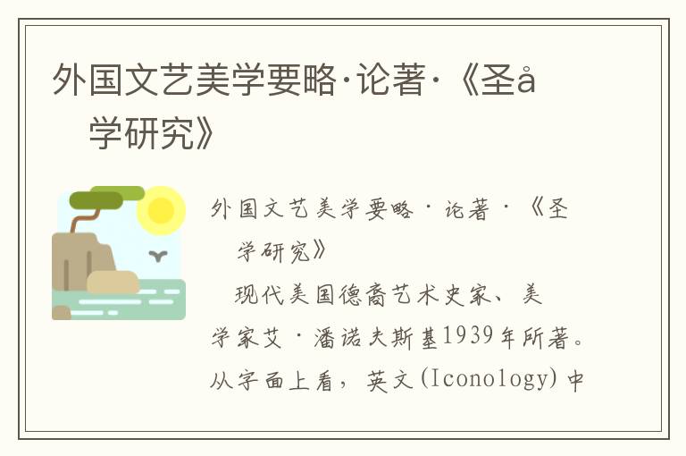 外國文藝美學(xué)要略·論著·《圣像學(xué)研究》