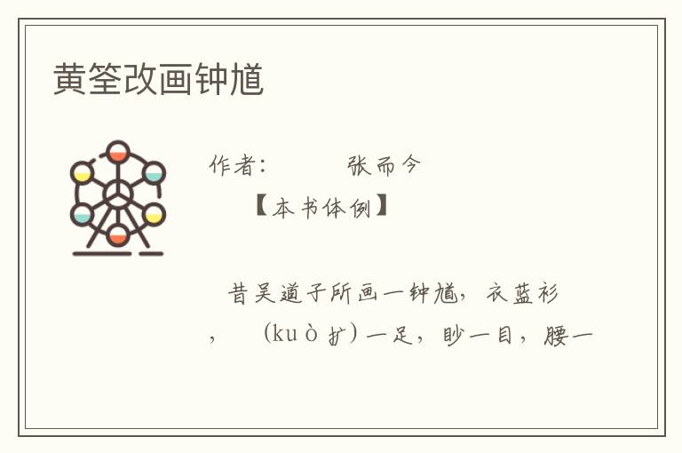 黃筌改畫鐘馗