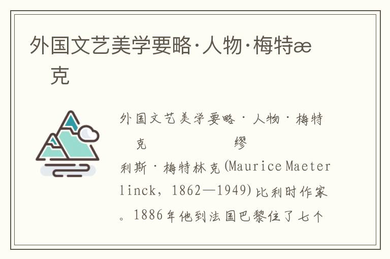 外國文藝美學(xué)要略·人物·梅特林克