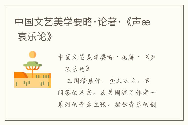 中國文藝美學要略·論著·《聲無哀樂論》