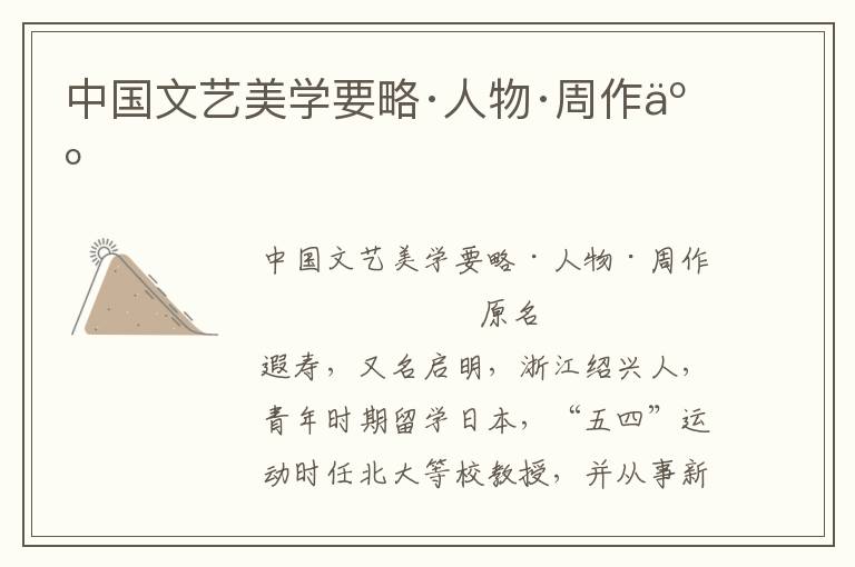 中國文藝美學(xué)要略·人物·周作人