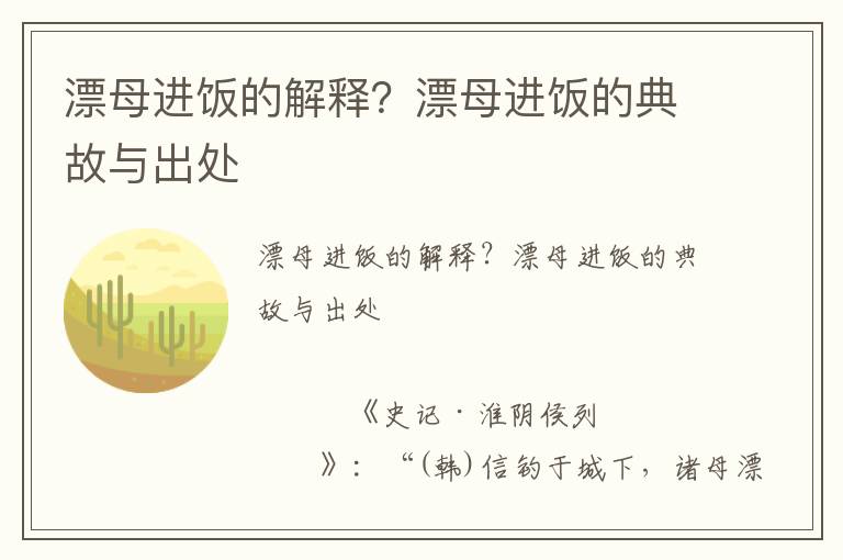 漂母進飯的解釋？漂母進飯的典故與出處
