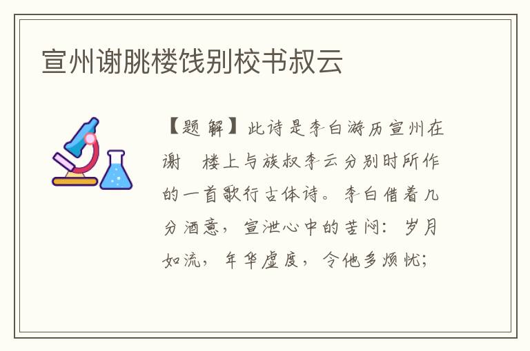 宣州謝朓樓餞別校書叔云