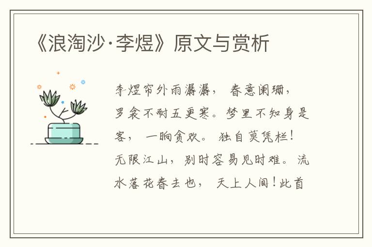《浪淘沙·李煜》原文與賞析