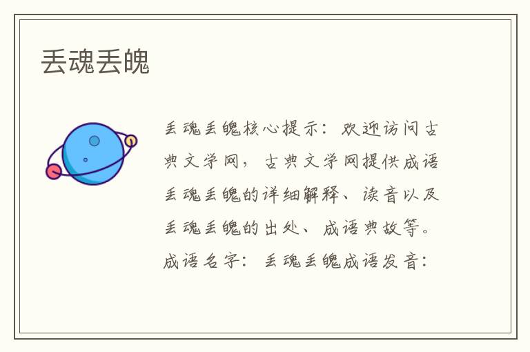 丟魂丟魄