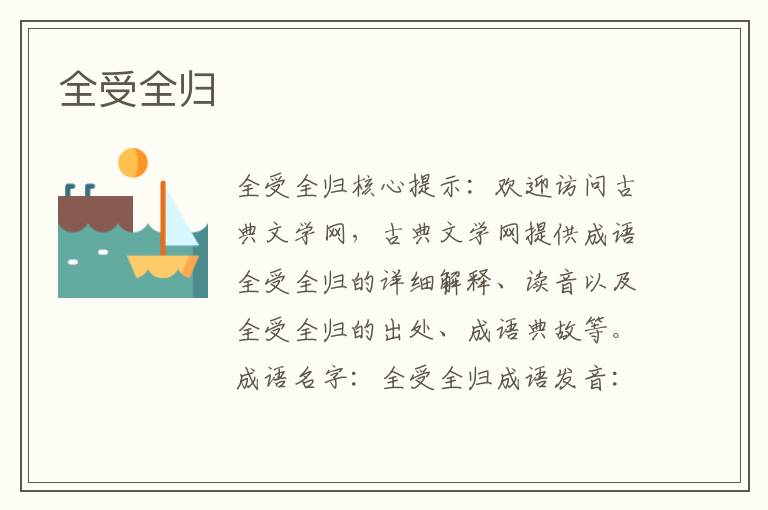 全受全歸