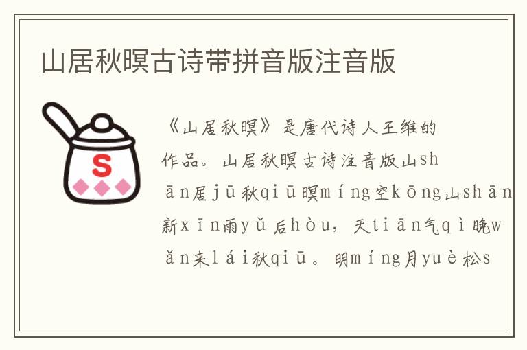 山居秋暝古詩帶拼音版注音版
