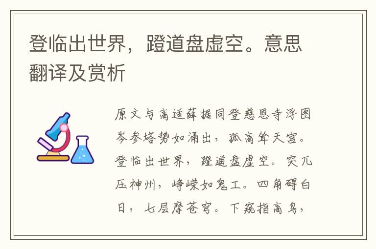 登臨出世界，蹬道盤虛空。意思翻譯及賞析