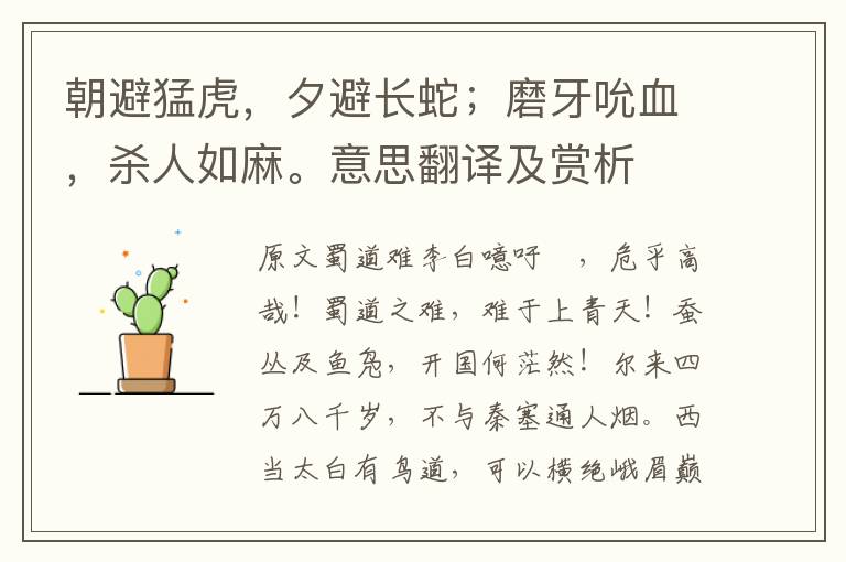 朝避猛虎，夕避長蛇；磨牙吮血，殺人如麻。意思翻譯及賞析