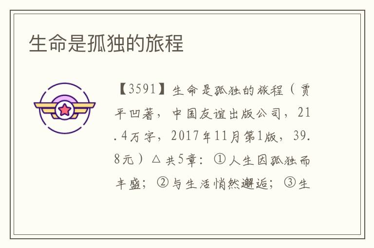 生命是孤獨(dú)的旅程