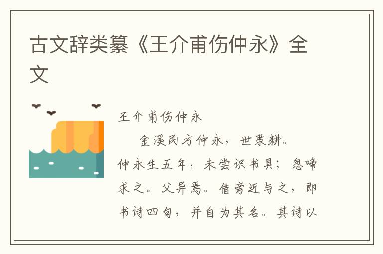 古文辭類纂《王介甫傷仲永》全文