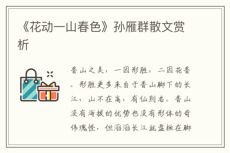 《花動一山春色》孫雁群散文賞析