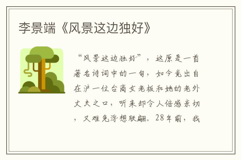 李景端《風景這邊獨好》