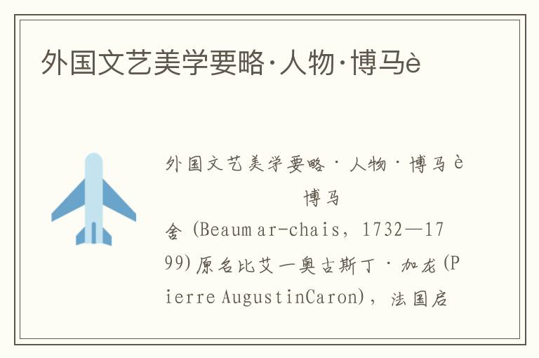 外國文藝美學(xué)要略·人物·博馬舍