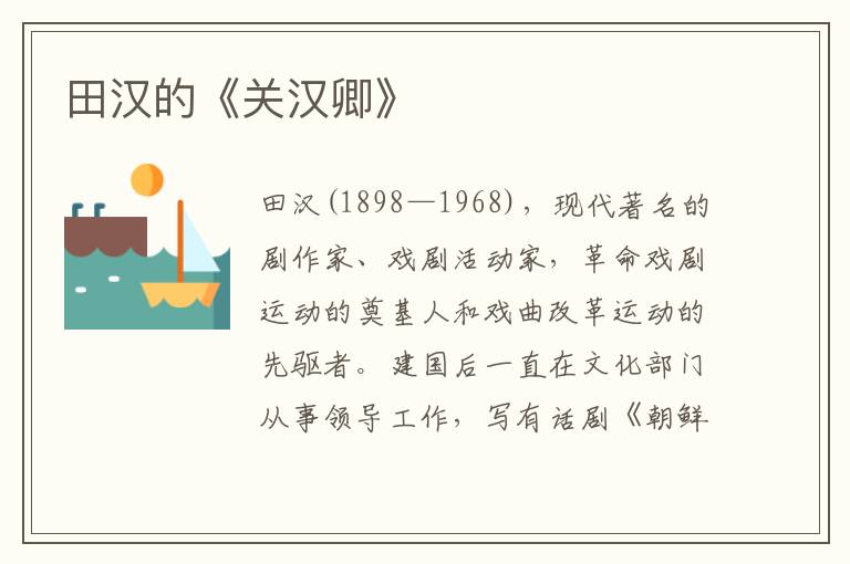 田漢的《關漢卿》