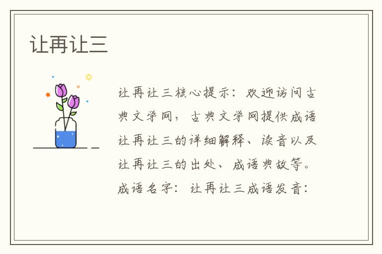 讓再讓三