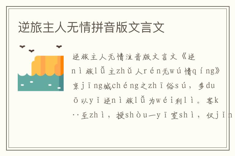 逆旅主人無情拼音版文言文