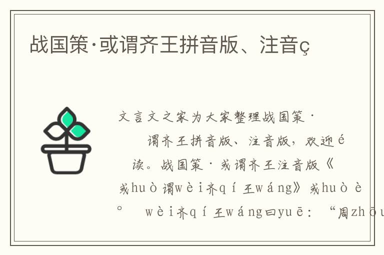戰國策·或謂齊王拼音版、注音版