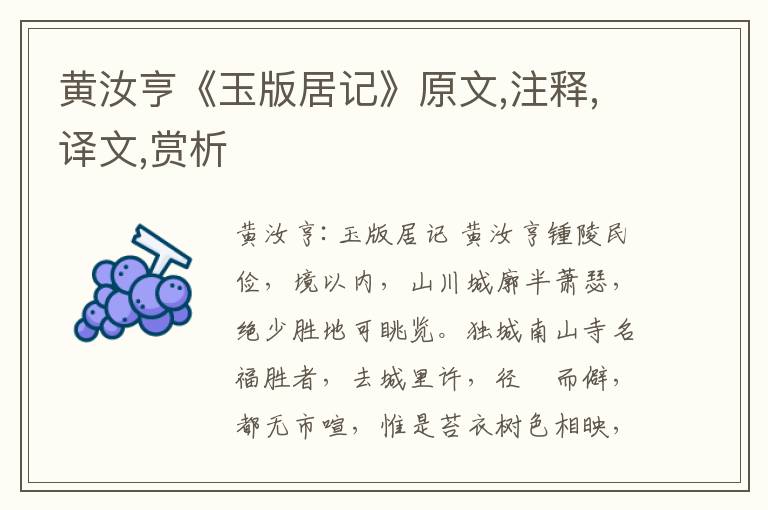 黃汝亨《玉版居記》原文,注釋,譯文,賞析