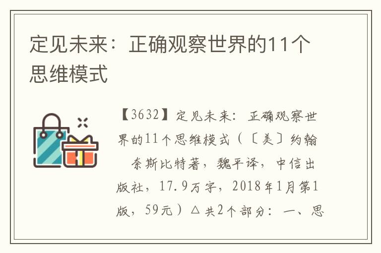 定見(jiàn)未來(lái)：正確觀察世界的11個(gè)思維模式