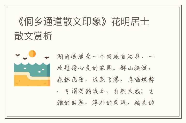 《侗鄉通道散文印象》花明居士散文賞析