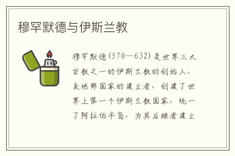 穆罕默德與伊斯蘭教