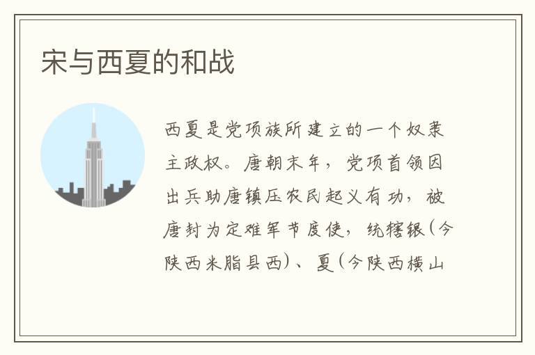宋與西夏的和戰(zhàn)
