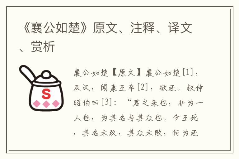 《襄公如楚》原文、注釋、譯文、賞析