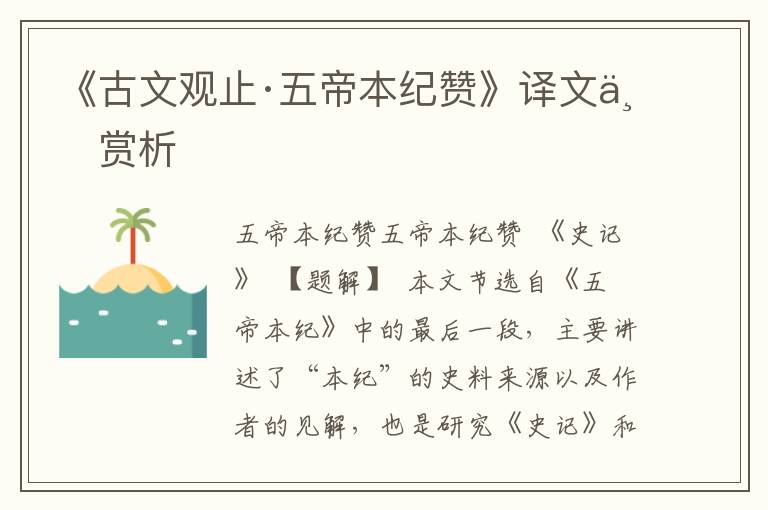 《古文觀止·五帝本紀(jì)贊》譯文與賞析