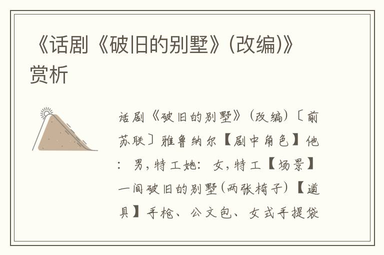 《話劇《破舊的別墅》(改編)》賞析