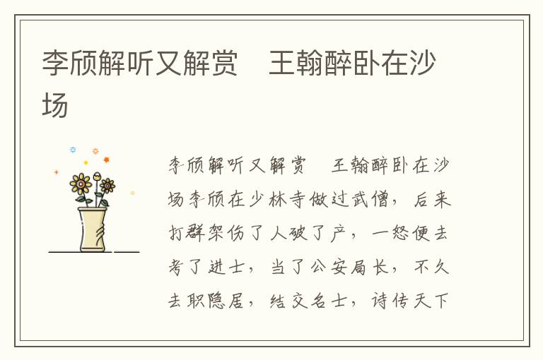 李頎解聽(tīng)又解賞　王翰醉臥在沙場(chǎng)