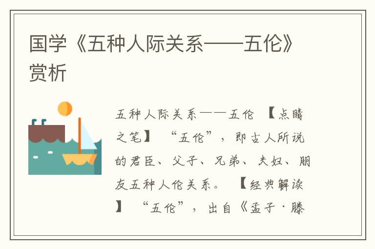 國學《五種人際關系——五倫》賞析