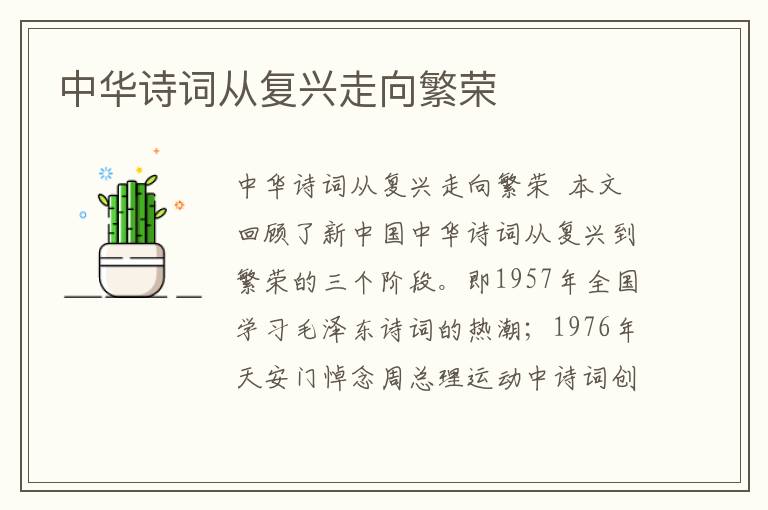 中華詩詞從復(fù)興走向繁榮