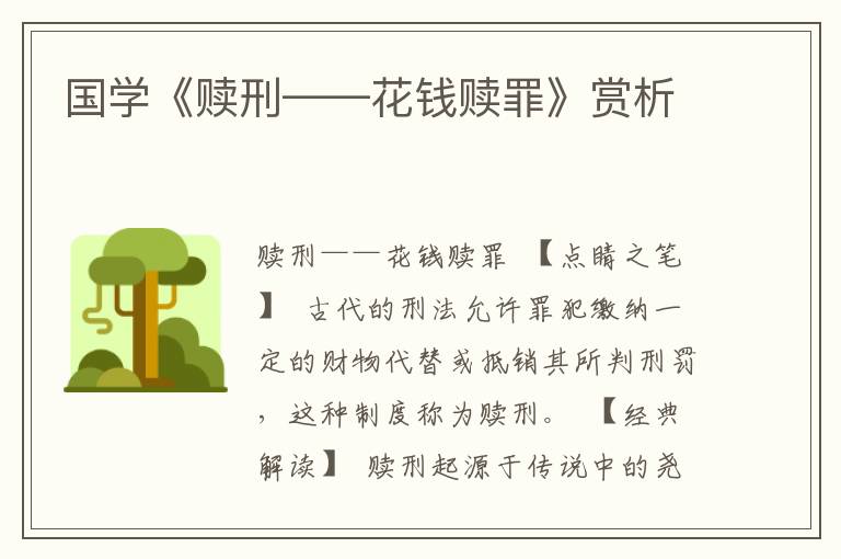 國學《贖刑——花錢贖罪》賞析