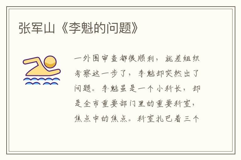 張軍山《李魁的問題》