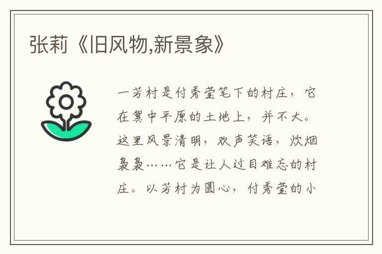 張莉《舊風(fēng)物,新景象》