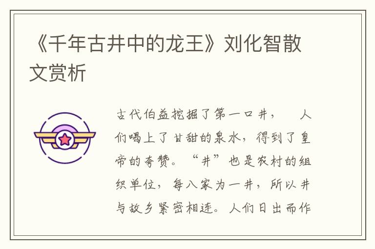 《千年古井中的龍王》劉化智散文賞析