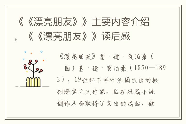 《《漂亮朋友》》主要內(nèi)容介紹，《《漂亮朋友》》讀后感