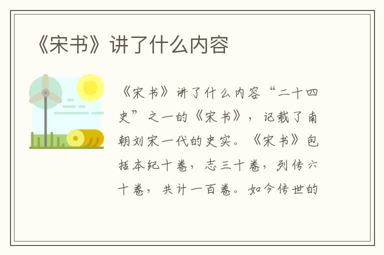 《宋書》講了什么內(nèi)容