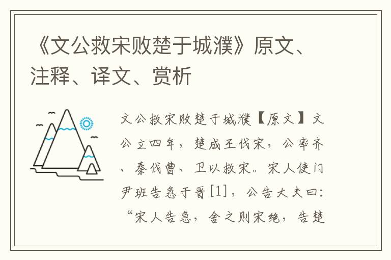 《文公救宋敗楚于城濮》原文、注釋、譯文、賞析