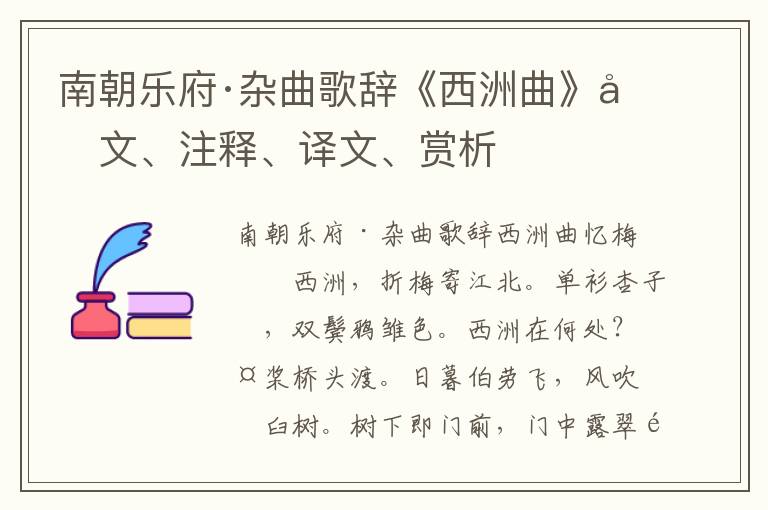 南朝樂(lè)府·雜曲歌辭《西洲曲》原文、注釋、譯文、賞析