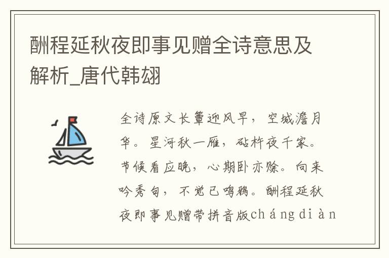 酬程延秋夜即事見贈全詩意思及解析_唐代韓翃