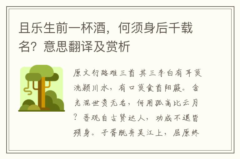 且樂生前一杯酒，何須身后千載名？意思翻譯及賞析