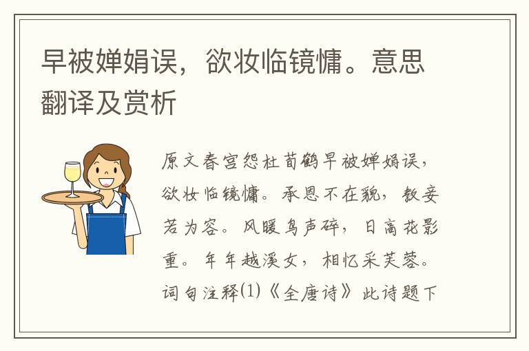 早被嬋娟誤，欲妝臨鏡慵。意思翻譯及賞析