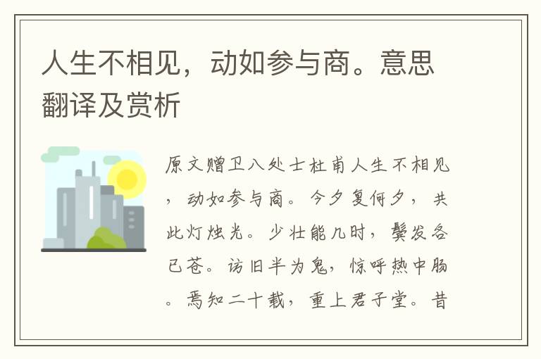 人生不相見，動如參與商。意思翻譯及賞析
